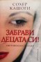 Забрави децата си! Сохер Кашоги, снимка 1 - Художествена литература - 26943190