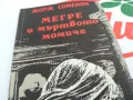МЕГРЕ И МЪРТВОТО МОМИЧЕ-КНИГА 1703251430, снимка 8