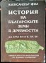 История на българските земи в древността. До края на III век пр. Хр. Александър Фол 1997 г.