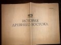 Карты к учебнику история Древнего Востока, снимка 1