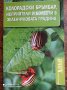 Колорадски бръмбар, неприятели и болести в зеленчуковата градина 