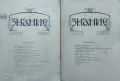 Знание. Кн. 2-3, 8-10 / 1911, снимка 1