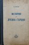 Книга от 1950 г. - История на древна Гърция- автор В. С. Сергеев, снимка 1 - Други - 32665506