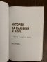 Истории за планини и хора И няколко за морето с връзки Ива Петрони, снимка 2