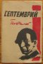 Септември, Гео Милев,  1944, снимка 1 - Българска литература - 35569422