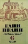 Съчинения в шест тома. Том 1-6 Елин Пелин, снимка 6