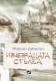 Искрено коварен. Книга 2: Изчезващата стълба