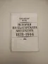 История на българската литература 1878-1944 - Светлозар Игов, снимка 1