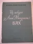 Ноти "Из албума за Анна Магдалена БАХ - Й. С. Бах" - 28 стр., снимка 1