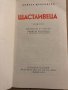 Щастливеца -Войчех Жукровски, снимка 2