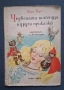 Антикварна Детска Книга Шарл Перо Червената Шапчица и Други Приказки / 1962 год., снимка 1