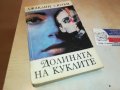 ДОЛИНАТА НА КУКЛИТЕ-КНИГА 2302231742, снимка 4