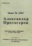 Защо бе убит Александър Протогеров - Светлина върху събитията от 1924 и 1928 година, снимка 1 - Други - 43380509