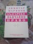 Българско обичайно право, Димитър Маринов