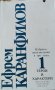 Избрани произведения в три тома. Том 1: Герои и характери Ефрем Каранфилов, 1985г., снимка 1