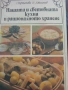Национална и световна кухня 1983, снимка 1
