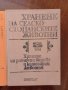 Хранене на селскостопанските животни ( том 1,2 и 3 ), снимка 8