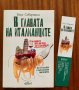 Книга "В главата на италианците"- Бепе Севернини, снимка 1 - Художествена литература - 43854062