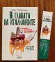 Книга "В главата на италианците"- Бепе Севернини, снимка 1