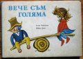 Вече съм голяма, Елена Чепчекова, снимка 1 - Детски книжки - 33640381