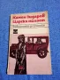 Камен Зидаров - Царска милост , снимка 1