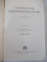 Книга "Справочник машиностроителя-том 5-Э.Сатель" - 796 стр., снимка 2