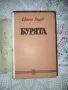 Бурята - Цончо Родев + подарък, снимка 3