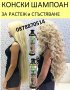 Конски шампоан Кератиново чудо за бърз растеж и срещу косопад + балсам, снимка 1 - Продукти за коса - 34913415