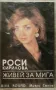 Роси Кирилова - Живей за мига(1992), снимка 1