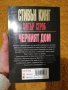 Черният дом - Стивън Кинг и Питър Строб, снимка 4