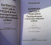 Българска народна медицина. Том 1 Петър Димков, снимка 2