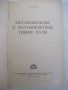 Книга "Автомоб.и мотоцикл.гибкие валы - З.Родман" - 80 стр., снимка 2
