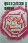 Философски камък Христо Михов-Черемухин, снимка 1 - Българска литература - 27569237