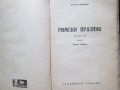 Римски празник, Синклер,корица-Ал.Жендов, снимка 3