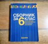 Сборник по МАТЕМАТИКА - 6 клас, снимка 1 - Учебници, учебни тетрадки - 43426659