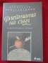 Книги нови:Орехите-празникът на мозъка и Флейтата на съня -Литературни етюди -Венцислав Константинов, снимка 7