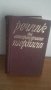 Речник на литературните термини, 1973, снимка 1 - Чуждоезиково обучение, речници - 27050380