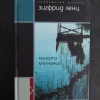 Зигфрид Ленц - Минута мълчание, снимка 1 - Художествена литература - 37502037