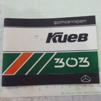 Книжка ръководство за фотоапарат "Киев - 303", снимка 1 - Специализирана литература - 37338917
