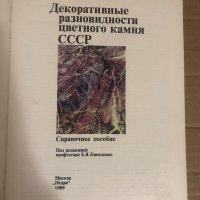 Декоративные разновидности цветного камня СССР, снимка 2 - Други - 34737404