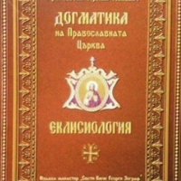 Догматика на Православната църква: Еклисиология Преподобни Иустин Попович, снимка 1 - Други - 28348120