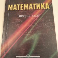 Математика Втора част , учебник за студентите от УНСС, снимка 1 - Учебници, учебни тетрадки - 34914961