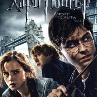 Търся Хари Потър и даровете на смъртта 1 и 2 част на ДВД, снимка 1 - DVD филми - 43384967