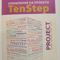 Управление на проекти с метода Ten Step * Автор: Том Мокал, снимка 1 - Специализирана литература - 37488828
