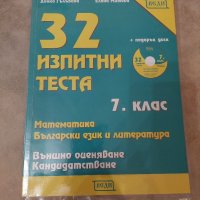 Изпитни тестове по български и математика за 7 клас, снимка 1 - Учебници, учебни тетрадки - 38034603