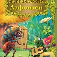 Светът на приказките: Лафонтен 9789546607744, снимка 1 - Детски книжки - 33189289