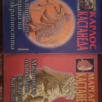 Книги на Карлос Кастанеда, снимка 1 - Езотерика - 42654679