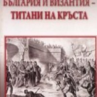 България и Византия-титани на кръста, снимка 1 - Художествена литература - 28918015