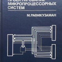 Микропроцессоры и машинное проектирование микропроцессорных систем. В двух книгах. Книга 1 М. Рафику, снимка 1 - Специализирана литература - 33593690
