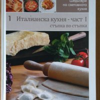 Италианска кухня част 1  , снимка 1 - Специализирана литература - 43250425